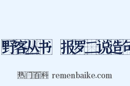 野客丛书·报罗二说造句是什么意思的图片